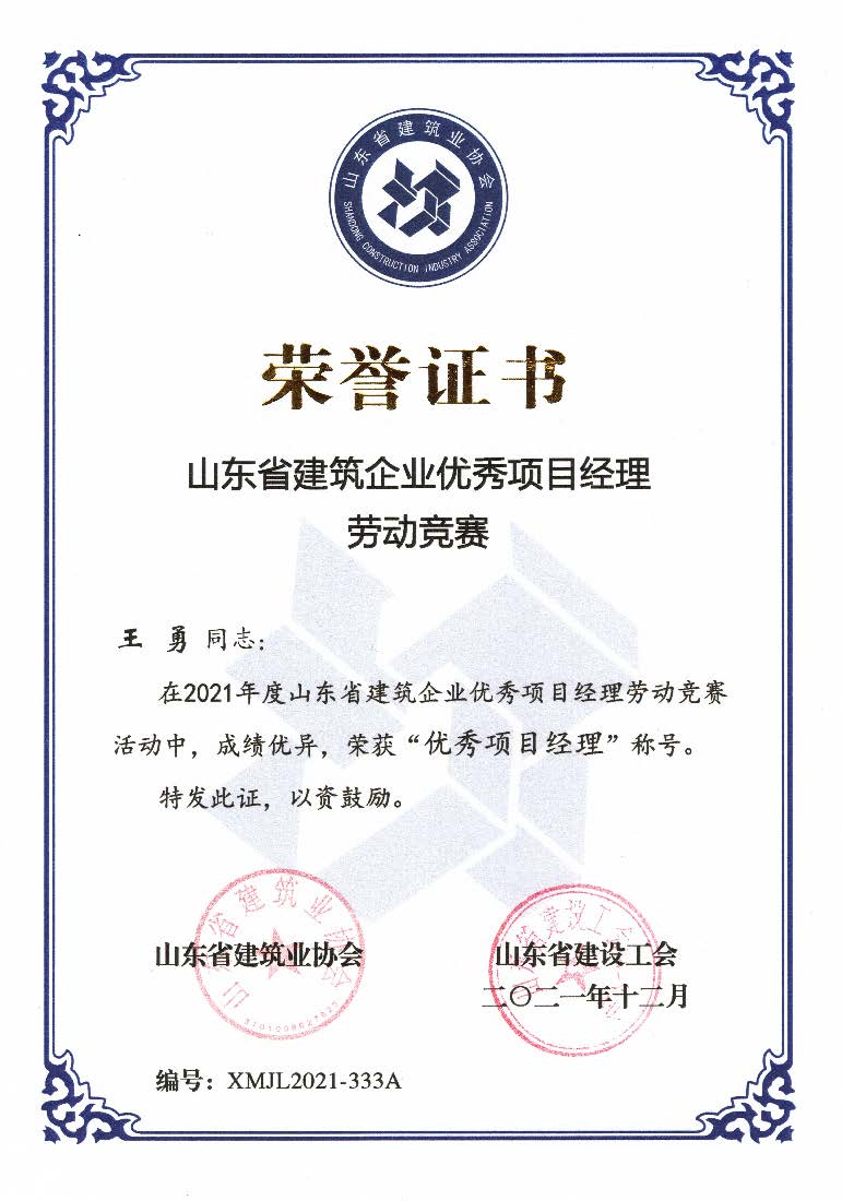 喜訊！我公司王勇同志和房磊同志獲評(píng)省優(yōu)秀項(xiàng)目經(jīng)理稱(chēng)號(hào)